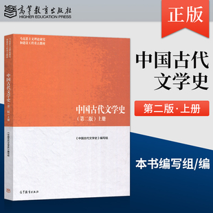 中国古代文学史 第二版第2版 上册 中国古代文学史编写 马克思主义理论研究和建设工程重点教材 高等教育出版社 文学教程图书籍