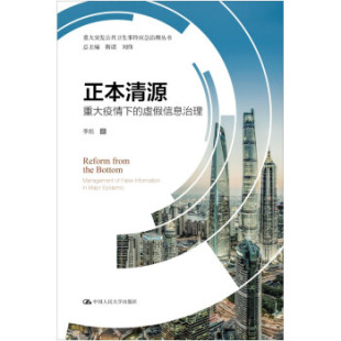 【出版社直供】正本清源 重大疫情下的虚假信息治理 李彪 中国人民大学出版社9787300280837 新冠肺炎疫情的谣言和虚假信息分析书