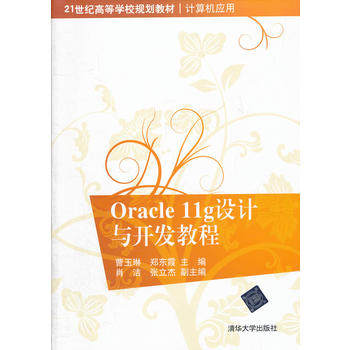 【出版社直供】Oracle 11g设计与开发教程（21世纪高等学校规划教材·计算机应用）