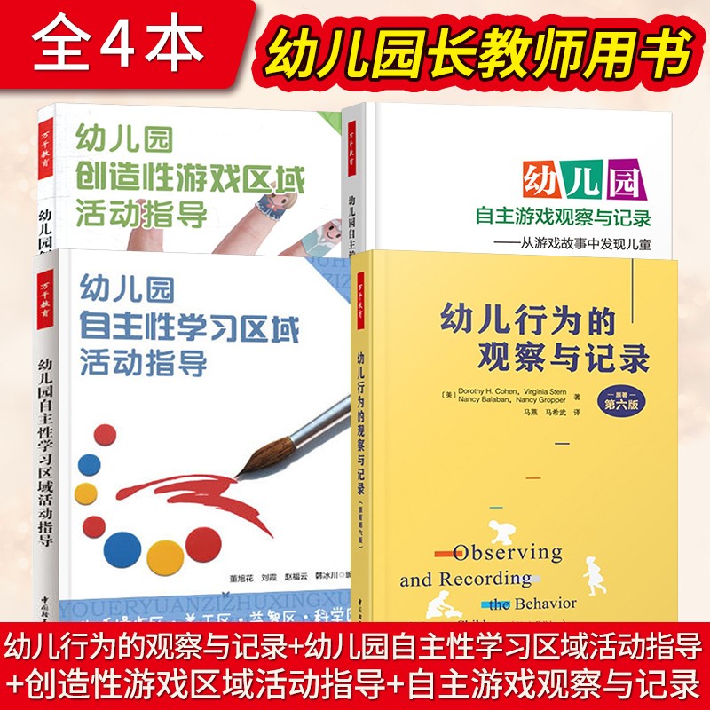 幼儿园自主游戏观察与记录+ 幼儿园创造性游戏区域活动指导/自主性学习区域活动指导幼儿行为的观察与记录+ 幼儿园长教师用书
