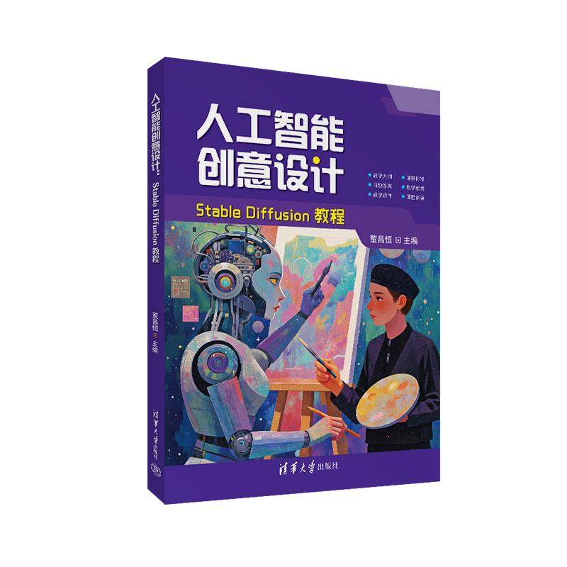 【直供】人工智能创意设计Stable Diffusion教程 董昌恒 清华大学出版社 9787302684589