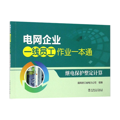 【出版社直供】电网企业一线员工作业一本通 继电保护整定计算 中国电力出版社  编者 肖世j杰  陈安伟