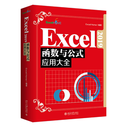 【出版社直供】Excel 2019函数与公式应用大全 办公软件excel应用office教程书籍 电脑excel函数公式自学书籍 北京大学出版社
