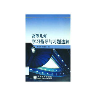 【直供】 高等几何学习指导与习题选解 梅向明 刘增贤 9787040129472 高等教育出版社