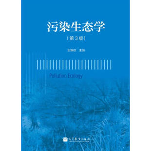 【出版社直供】污染生态学（第3版） 9787040354676 高等教育出版社