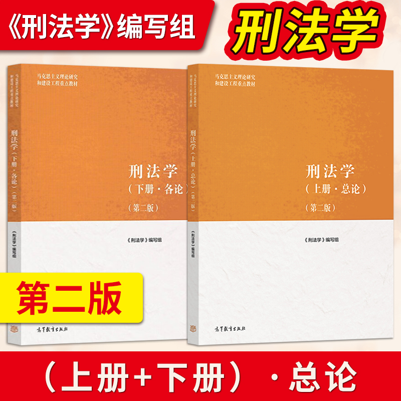 马工程 刑法学总论上册+刑法学各论下册 第二版 马克思主义理论研究和建设工程重点 本科教材 高等教育出版社 马工程刑法学教材 书籍/杂志/报纸 大学教材 原图主图