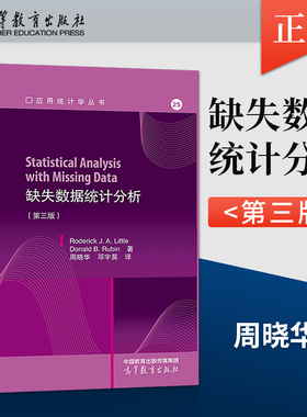 【出版社直供】缺失数据统计分析 第三版 Roderick J. A. Littl 著 周晓华 邓宇昊 译 高等教育出版社 9787040588200