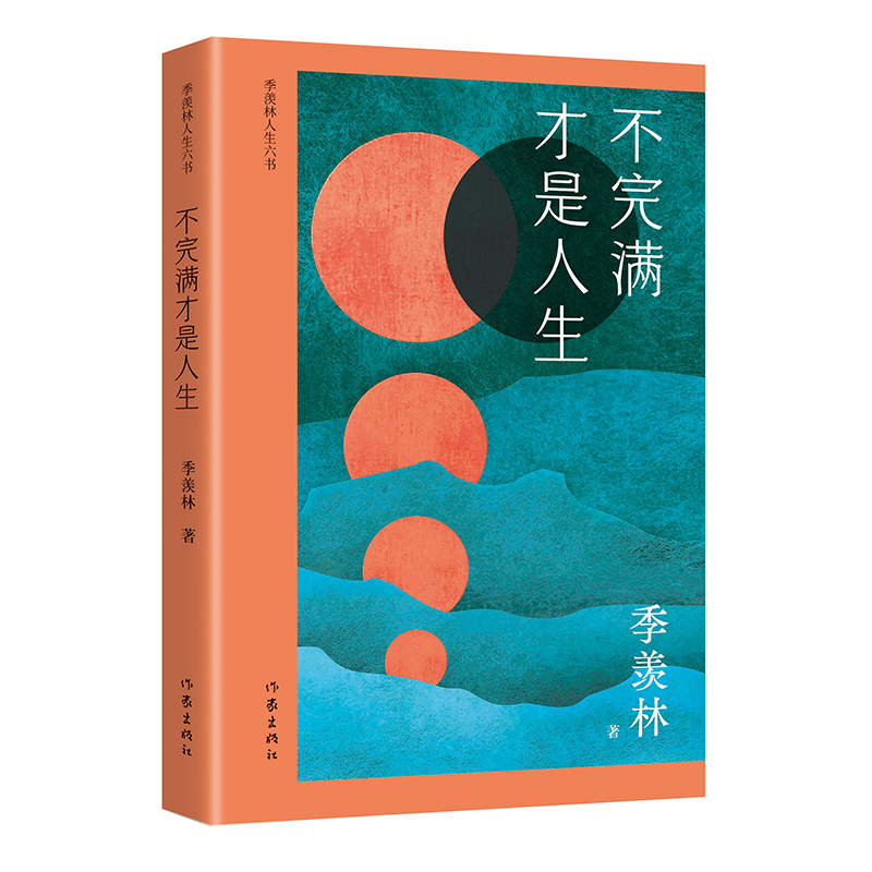 【直发】不完满才是人生（季羡林人生六书）季羡林人生之书，散文精选集，钱文忠力荐，全面展现国学大师对人生的真情感悟