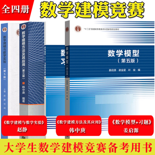 姜启源 数学模型第五版+习题参考解答+韩中庚 数学建模方法及其应用+赵静 数学建模与数学实验 大学生数学建模竞赛高等教育出版社