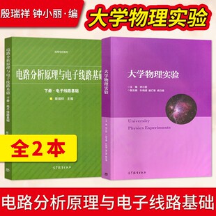 大学物理实验 钟小丽+电路分析原理与电子线路基础 殷瑞祥 下册电子线路基础 高等教育出版社9787040546996/9787040541465