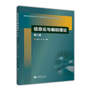 【出版社直供】信息论与编码理论 第二版 9787040369885 高等教育出版社