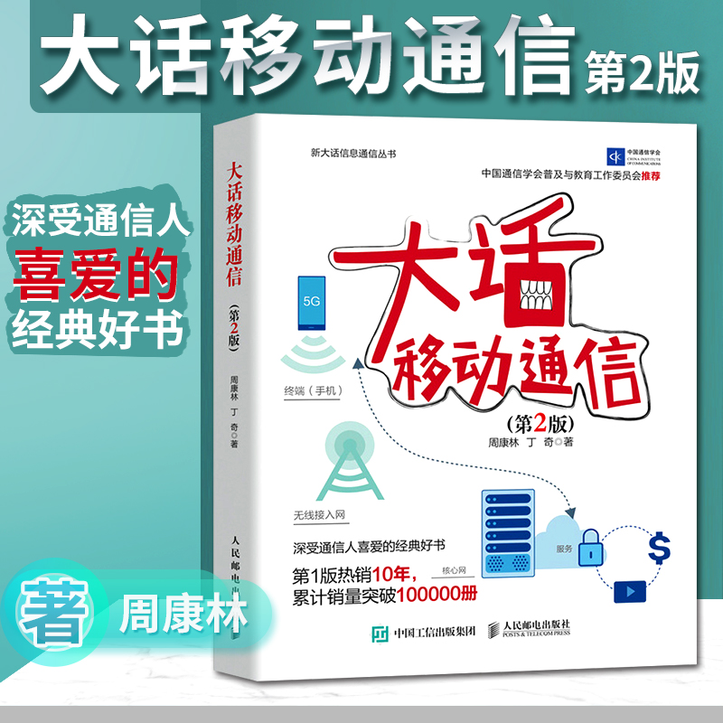 【出版社直发】出版社大话移动通信 第二版 无线信道万物互联时代科技书 通信网络基础架构技术 5G通信技术移动通信发展史讲解 周
