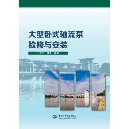 【出版社直供】大型卧式轴流泵检修与安装王冬生孙勇著水利电力专业科技中国水利水电出版社 9787517080770