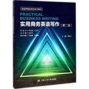 【直供】实用商务英语写作第二版新视界系列教材第2版新视界商务英语系列教材 邬庆儿9787300244532中国人民大学出版社45