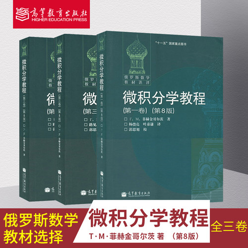 任选】俄罗斯数学教材选择数学分析原理/代数学引论/微积分学教程一二三卷/吉米多维奇数学分析习题集菲赫金哥尔茨 高等教育出版社