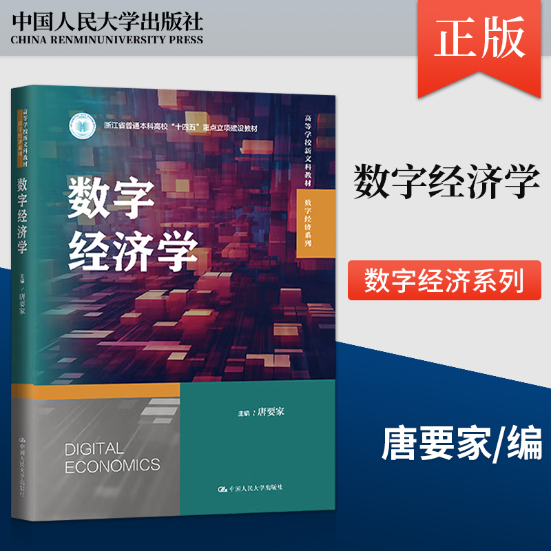 正版 数字经济学 唐要家 中国人民大学出版社 9787300331270