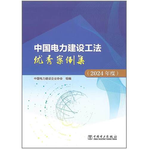 【出版社直供】中国电力建设工法优秀案例集（2024年度）中国电力建设企业协会 著 中国电力出版社