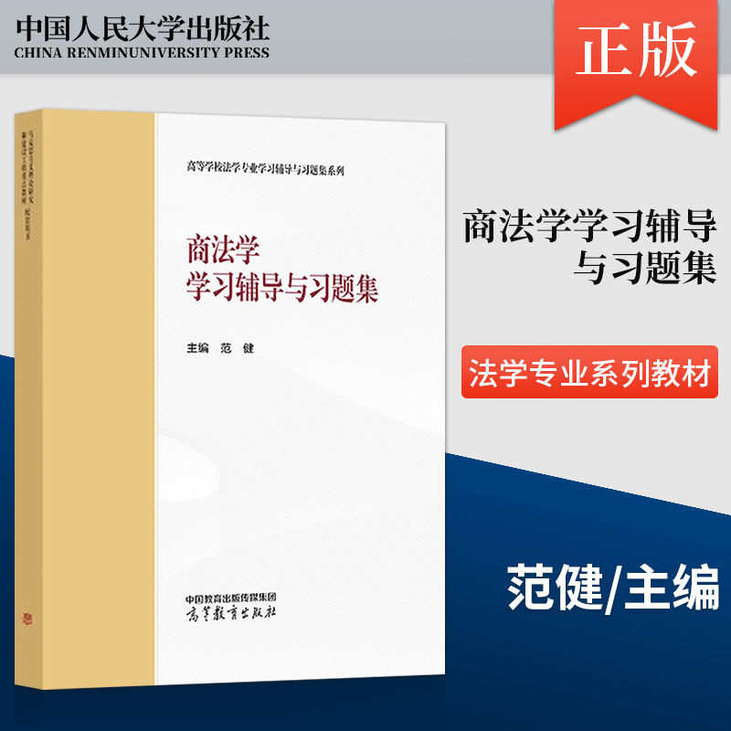 【出版社直供】商法学学习辅导与习题集 范健 马工程教材配套辅导 高等教育出版社 9787040600575
