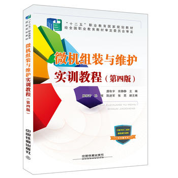 【直发】微机组装与维护实训教程（第四版）唐秋宇田静静主编计算机系统结构新专业科技中国铁道出版社