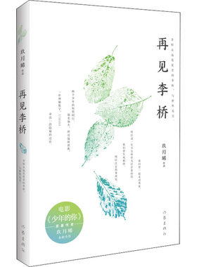 再见李桥电影《少年的你》原著作者玖月晞全新力作 温暖又冷冽的青春成长小说 扫码免费的私人订制马克杯 作家出版社推荐