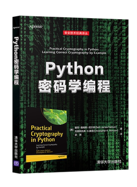 正版 Python密码学编程 Python密码学编程程序设计 块密码如AES的算法和模式 公钥加密基础知识CT日志书 清华大学出版社