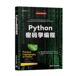 正版 Python密码学编程 Python密码学编程程序设计 块密码如AES的算法和模式 公钥加密基础知识CT日志书 清华大学出版社
