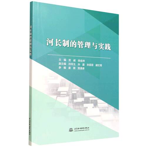 【PM】河长制的管理与实践 贺威 徐金洲 著 中国水利水电出版社