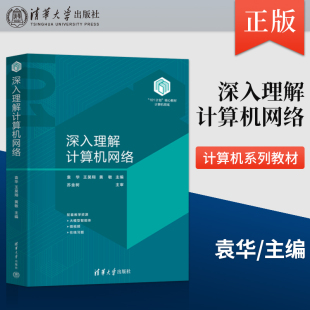 袁华 王昊翔 社 101计划 9787302662709 清华大学出版 核心教材 著 深入理解计算机网络 黄敏