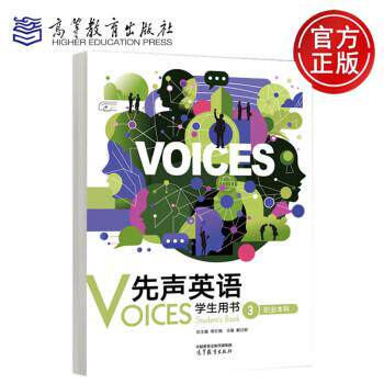 【出版社直供】先声英语教师用书3 职业本科 总主编 常红梅 主编 戴日新 高等教育出版社 9787040630121