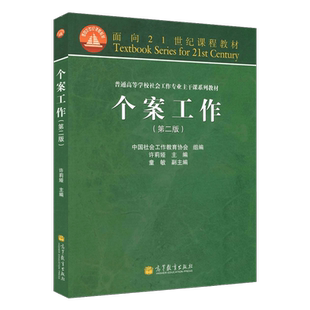 正版个案工作 第二版第2版 许莉娅 高等教育出版社 社会工作专业主干课系列教材