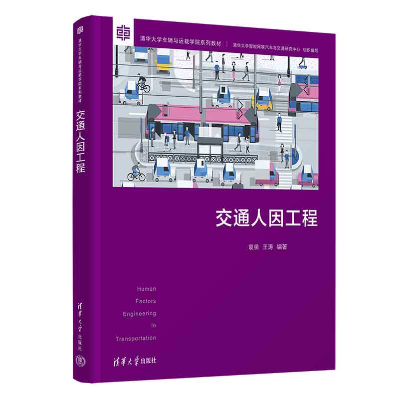 【出版社直供】交通人因工程 袁泉 王涛 著 清华大学出版社 9787302640813高性价比高么？