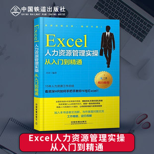 直发 Excel人力资源管理实操从入门到精通Excel操作入门书籍 excel电脑办公软件教程书籍 excel表格制作教材书