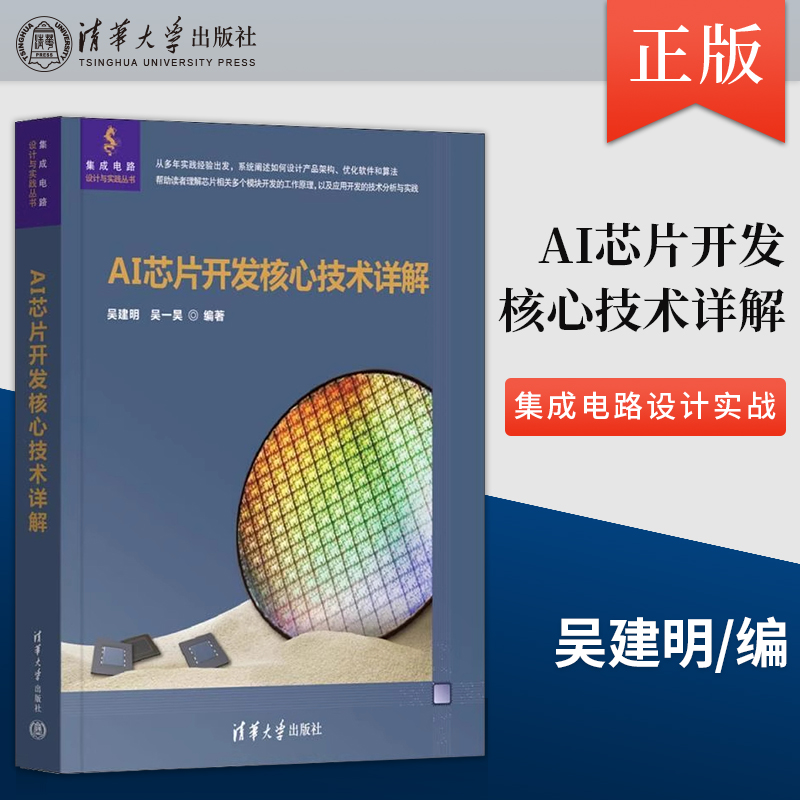 【出版社直供】AI芯片开发核心技术详解 人工智能 企业工程技术人员 高校师生 科研工作人员 技术管理人员参考阅读