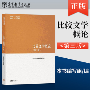 【出版社直供】比较文学概论 第三版 第3版 《比较文学概论》编写组 高等教育出版社 9787040652444