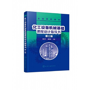 正版 化工设备机械基础课程设计指导书 第3版第三版 蔡纪宁著 化学工业出版社 9787122354426
