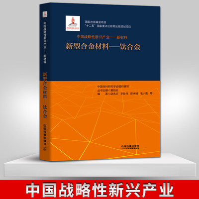 【出版社直供】中国战略性新兴产业——新材料（新型合金材料——钛合金）中国材料研究学会组织编写 教材 中国铁道出版社