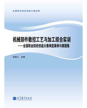 【出版社直供】机械部件数控工艺与加工综合实训 全国职业院校技能大赛典型案例与赛题集 9787040357219 高等教育出版社