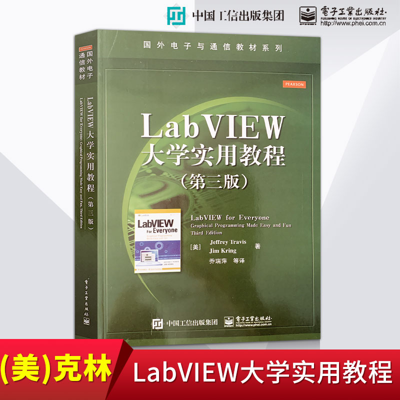 Labview Basicbooks LabVIEW大学实用教程第三版第3版电子工业出版社国外电子与通信教材系列图形化编程语言计算机网络网络与数据通信_虎窝淘
