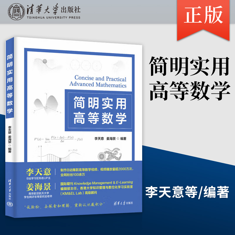 正版简明实用高等数学 李天意 著 清华大学出版社 计算机 物理等专业相关工作的科研人员和工程师的案头参考书