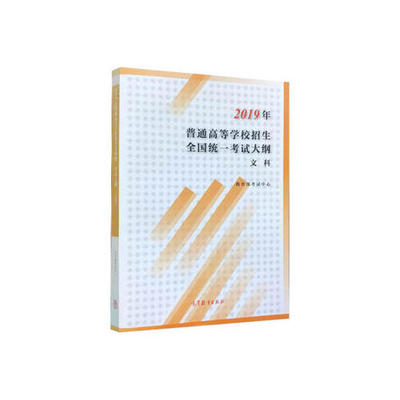【出版社直供】2019年普通高等学校招生全国统一考试大纲（文科）9787040510263高等教育出版社