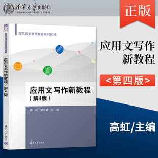 【出版社直供】应用文写作新教程 第4版 第四版 高虹 胡天琪 编 清华大学出版社 9787302658887
