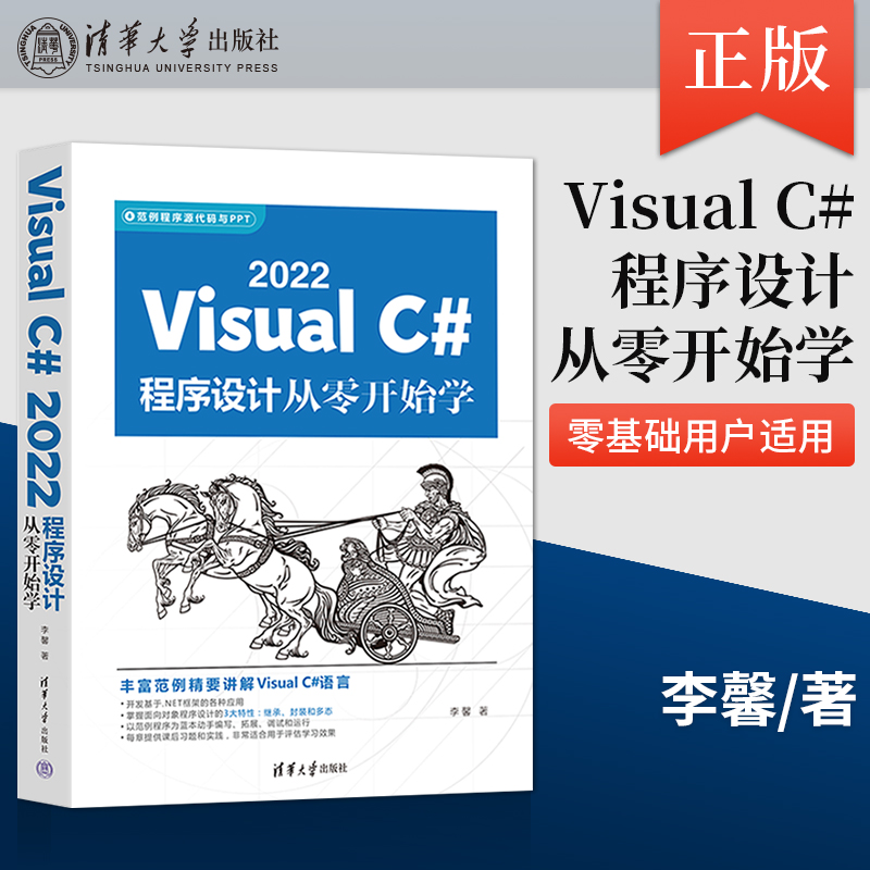 【出版社直供】Visual C# 2022程序设计从零开始学 零基础用户适用 C语言程序设计教材 Visual C#语言 NET类库 程序设计教材李馨著