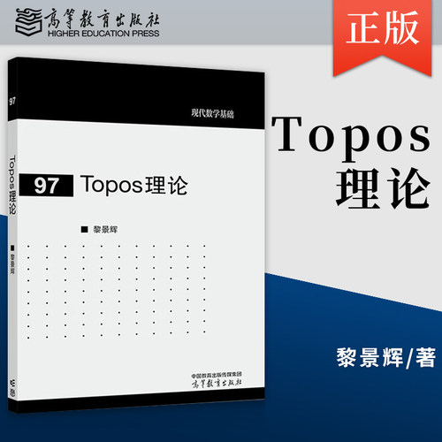 正版现货 Topos理论 黎景辉 著 高等教育出版社 9787040660142