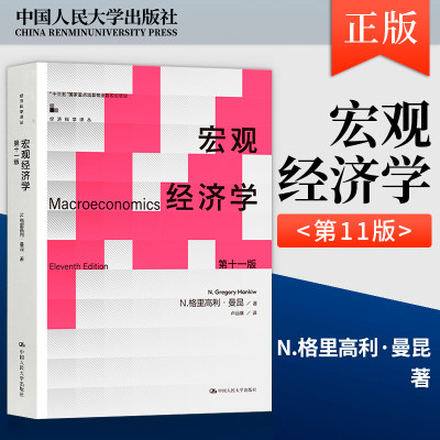 宏观经济学曼昆 第十一版第11版 中国人民大学出版社 西方经济学教材经济学原理可搭范里安微观考研801