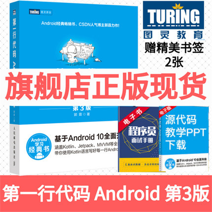 正版 di一行代码 Android 第3版 第三版 郭霖著 android 10开发入门到精通 studio10开发教程书籍 安卓手机APP开发 kotlin语言