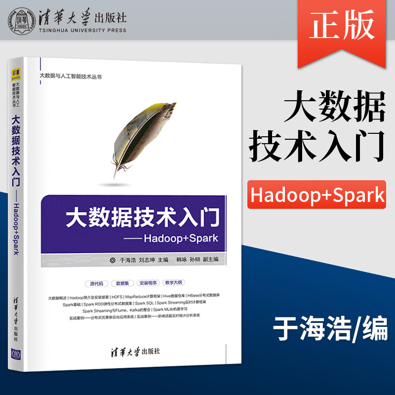 【直供】大数据技术入门 Hadoop+Spark 大数据与人工智能技术丛书 大数据分析应用开发机器学习算法数据挖掘教程书籍 于海浩