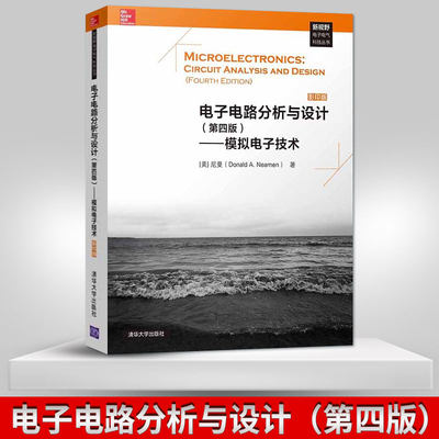 【出版社直供】  电子电路分析与设计 第四版 模拟电子技术 [美] 尼曼(Donald A. Neamen) 电子电路分析与设计 清华大学出版社