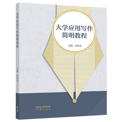 正版 大学应用写作简明教程 宋铁全 文化素质教育 9787040591637 高等教育出版社