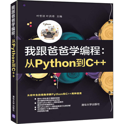 【出版社直供】我跟爸爸学编程：从Python到C++ 软件工具C++语言中小学计算机程序设计编程入门网络爬虫机器学习网络编程