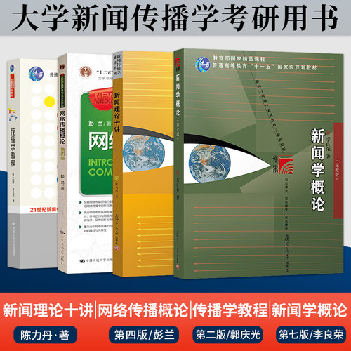 正版现货新闻理论十讲传播学教程